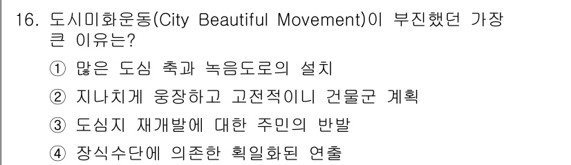 조경기사 2021년 16번 - 장식수단에 의존한 회복화된 연출은 도시미화운동의 본래 목적과 다르게 환경... 에 관한 핵심 기출문제