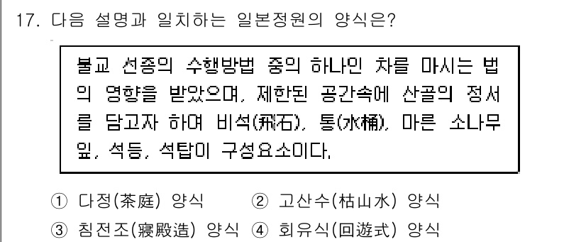 조경기사 2021년 17번 - 일본 정원의 양식에는 '다정(對稱) 양식'이 포함되어 있어, 규칙적인 대... 에 관한 핵심 기출문제