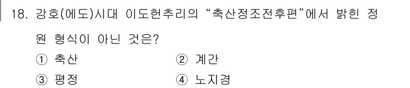 조경기사 2021년 18번 - "축산정 조 전후편"에서 강호(에도) 시대의 원형은 "축산"으로부터 파생... 에 관한 핵심 기출문제