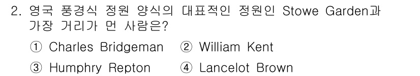 조경기사 2021년 2번 - 정답은 3번 Humphry Repton입니다. Repton은 영국 풍경 ... 에 관한 핵심 기출문제