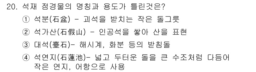 조경기사 2021년 20번 - 석가산은 인공적으로 조성된 산수 경관을 표현하는 것으로, 조경에서 자연적... 에 관한 핵심 기출문제