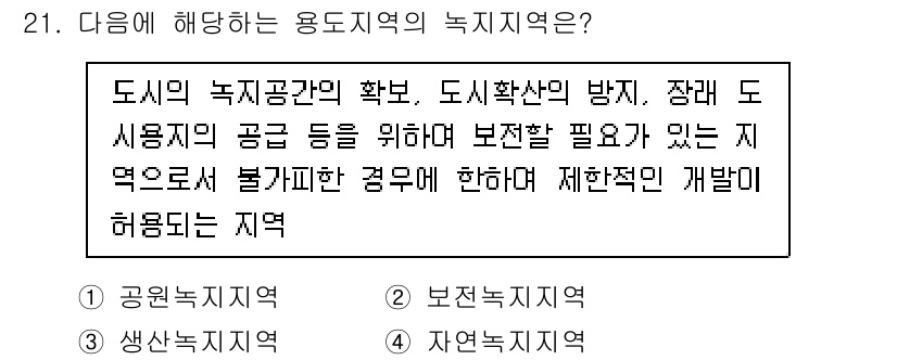 조경기사 2021년 21번 - 정답은 4번 '자연녹지지역'입니다. 이 지역은 도시의 녹지공간 확보와 도... 에 관한 핵심 기출문제