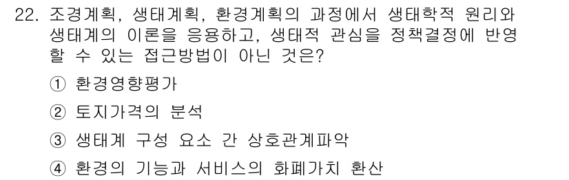 조경기사 2021년 22번 - 문항에서 "생태계의 이론을 응용하고"라는 조건에 맞지 않는 항목은 "환경... 에 관한 핵심 기출문제