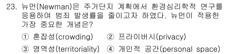 조경기사 2021년 23번 - 뉴먼(Newman)은 환경 심리학 연구를 통해 범죄 발생을 줄이기 위해 ... 에 관한 핵심 기출문제