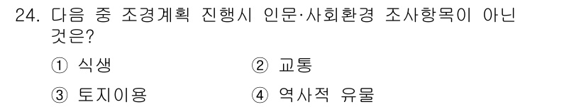 조경기사 2021년 24번 - . 식생

해설: 조경계획에서 인문·사회환경 조사목록은 주로 인간 활동과... 에 관한 핵심 기출문제
