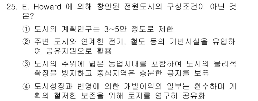 조경기사 2021년 25번 - E. Howard의 창원도시 전원도시 구성 요소 중 "도시의 계획 기준은... 에 관한 핵심 기출문제