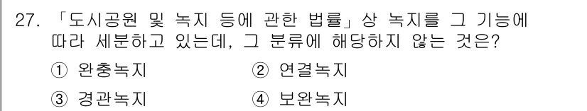 조경기사 2021년 27번 - 정답은 4. 보완녹지입니다. 보완녹지는 도시공원 및 녹지법의 구분에 포함... 에 관한 핵심 기출문제