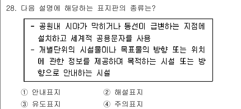 조경기사 2021년 28번 - 정답은 3. 주의 표시입니다. 주의 표시는 설치물의 위치 및 방향과 관련... 에 관한 핵심 기출문제