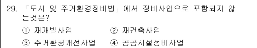 조경기사 2021년 29번 - 공공시설정비사업은 도시 및 주거환경정비법의 범위에 포함되지 않으며, 주로... 에 관한 핵심 기출문제