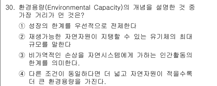 조경기사 2021년 30번 - 환경용량(Environmental Capacity)은 생태계가 수용할 수... 에 관한 핵심 기출문제