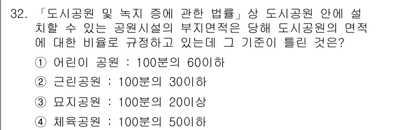 조경기사 2021년 32번 - 도시공원 및 녹지에 관한 법률에 따르면, 어린이 공원과 노인 공원은 각각... 에 관한 핵심 기출문제