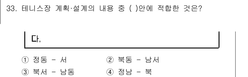 조경기사 2021년 33번 - . 정남 - 북

테니스장 설계에서 코트 배치는 동서 방향과 남북 방향을... 에 관한 핵심 기출문제