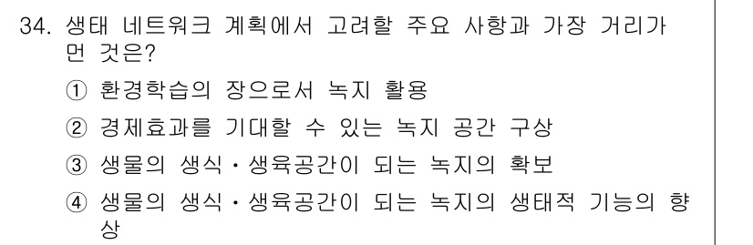 조경기사 2021년 34번 - 생태 네트워크 계획에서는 경제적 기회를 고려하여 녹지 공간을 구성하는 것... 에 관한 핵심 기출문제