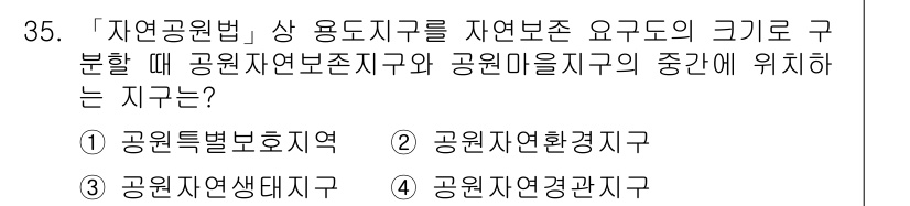 조경기사 2021년 35번 - 정답은 ② 공원자연환경지역입니다. 자연공원법에 따라 자연보존 요건이 중요... 에 관한 핵심 기출문제