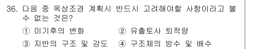 조경기사 2021년 36번 - . 유출토사 퇴적량

유출토사는 조경 계획 시 환경적 요인으로 고려해야 ... 에 관한 핵심 기출문제