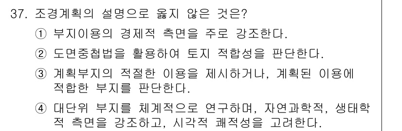 조경기사 2021년 37번 - 해당 자격증의 핵심 개념을 묻는 객관식 문제