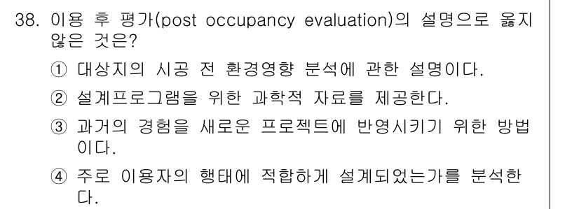 조경기사 2021년 38번 - . 정답인 이유는 '대상자의 시공 전 환경영향 분석'은 사용 후 평가의 ... 에 관한 핵심 기출문제