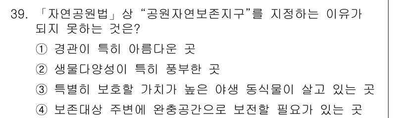 조경기사 2021년 39번 - . 

해설: "공원자연보존지구"는 특정한 생태계 보호가 필요하며, 보존... 에 관한 핵심 기출문제
