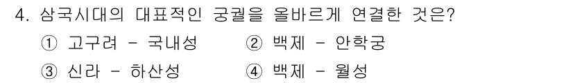 조경기사 2021년 4번 - 정답은 1번 고구려-국내성입니다. 고구려는 국내성을 중심으로 발전했으며,... 에 관한 핵심 기출문제