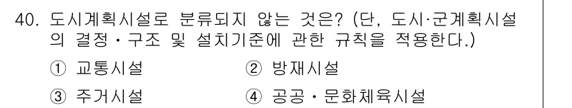 조경기사 2021년 40번 - 도시계획시설로 분류되지 않는 것은 3번 주거시설이다. 주거시설은 도시계획... 에 관한 핵심 기출문제