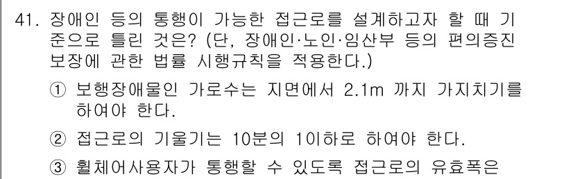 조경기사 2021년 41번 - 정답은 2. 

장애인 통행로의 기울기는 10% 이하여야 하며, 이는 휠... 에 관한 핵심 기출문제