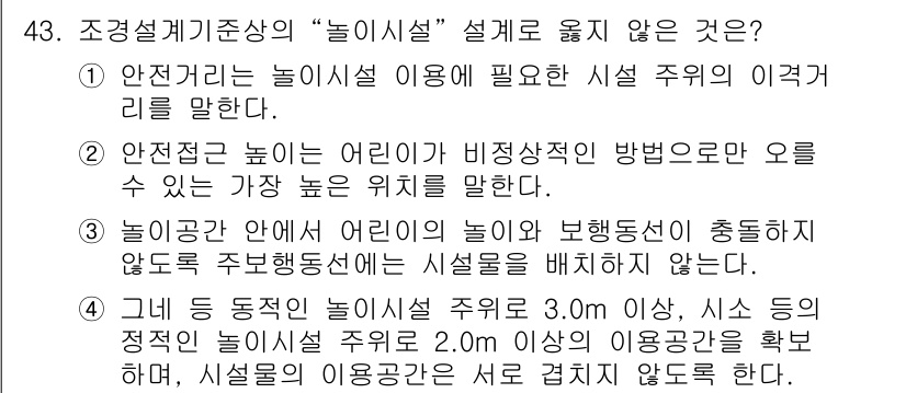 조경기사 2021년 44번 - 이유: 안전한 놀이시설은 어린이가 비정상적인 방식으로 오를 수 있는 경사... 에 관한 핵심 기출문제