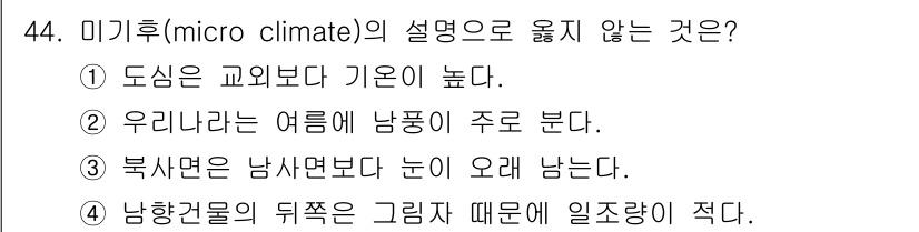 조경기사 2021년 45번 - . 

미기후는 지역의 특정한 기후 특성을 의미하며, 고도나 지형에 따라... 에 관한 핵심 기출문제