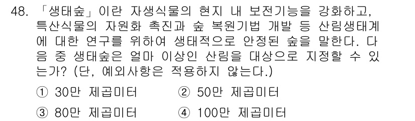 조경기사 2021년 49번 - 생태숲은 자연생태계의 기능을 높이기 위한 관리 기법으로, 특정 식물의 자... 에 관한 핵심 기출문제