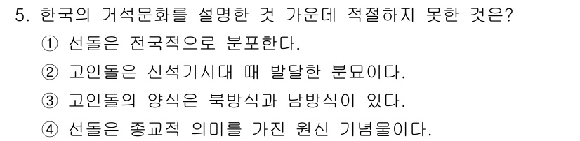 조경기사 2021년 5번 - 정답 ②는 고인돌이 신석기 시대에 발달한 분묘로, 이 시기에 특징적으로 ... 에 관한 핵심 기출문제