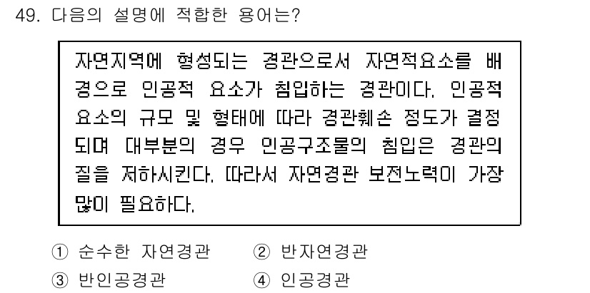 조경기사 2021년 50번 - 정답은 4번 "인공공간관"입니다. 이 용어는 자연환경에서의 경관 요소와 ... 에 관한 핵심 기출문제