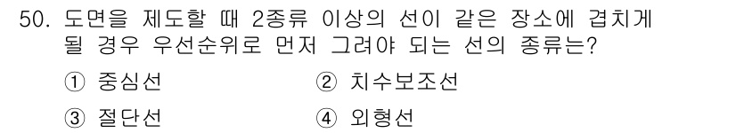 조경기사 2021년 51번 - 정답은 4. 외형선입니다. 도면에서 선의 우선 순위는 외형선이 가장 중요... 에 관한 핵심 기출문제