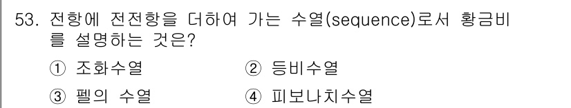 조경기사 2021년 54번 - 정답은 3번 '펠리 수열'이다. 펠리 수열은 이전 두 항의 합으로 정의되... 에 관한 핵심 기출문제