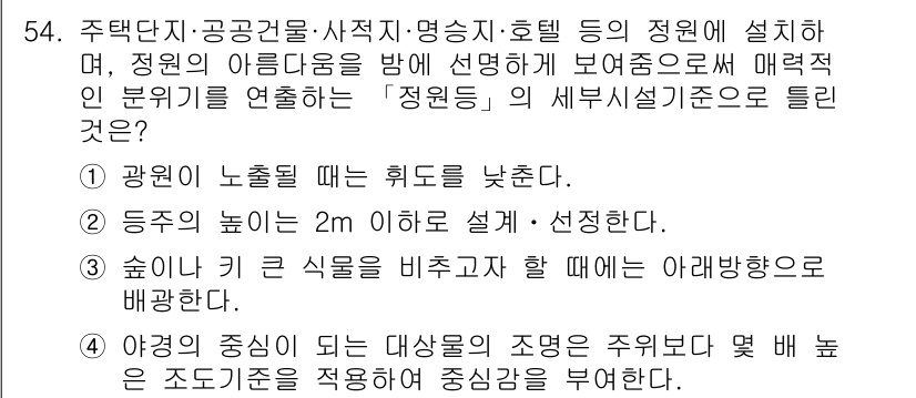 조경기사 2021년 55번 - 해설: 광역의 노출면적이 확대되어 미관을 개선할 수 있으며, 동시에 주변... 에 관한 핵심 기출문제