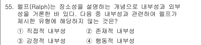 조경기사 2021년 56번 - 헬프(Ralph)는 장소성을 설명하는 개념으로, 내부성과 외부성을 구분합... 에 관한 핵심 기출문제