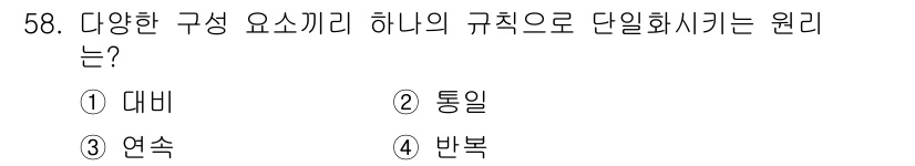 조경기사 2021년 59번 - 정답은 3. 연속이다. 다양한 구성 요소를 하나의 규칙으로 통일시키기 위... 에 관한 핵심 기출문제