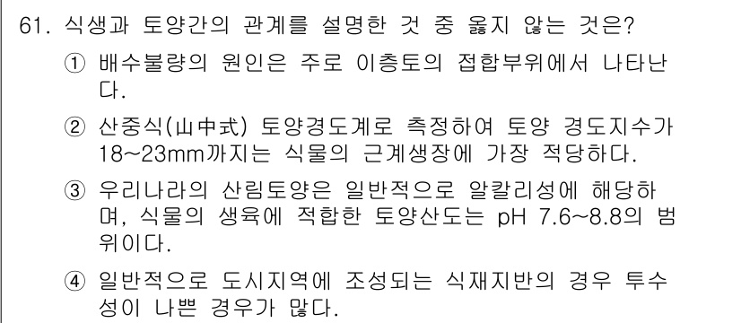 조경기사 2021년 62번 - . 
우리는 토양의 pH가 식물 생육에 영향을 미친다는 점이 중요하지만,... 에 관한 핵심 기출문제