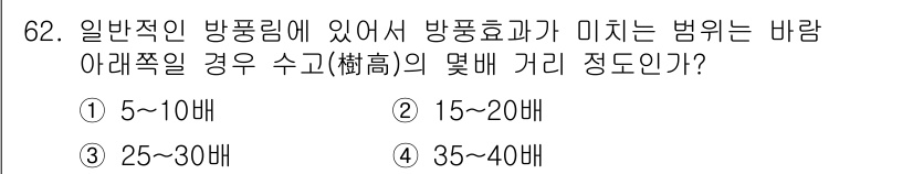 조경기사 2021년 63번 - . 일반적인 방풍림에서는 방풍효과가 미치는 범위가 대략 바람의 수직 수고... 에 관한 핵심 기출문제