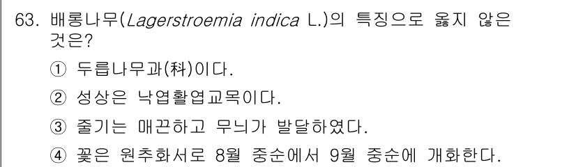 조경기사 2021년 64번 - . 배롱나무의 꽃은 원추화서로 8월 중순에서 9월 중순에 개화하는 것이 ... 에 관한 핵심 기출문제