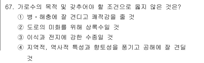 조경기사 2021년 68번 - 가로수의 목적 및 갖추어야 할 조건으로 옳지 않은 것은 ②번입니다. 병해... 에 관한 핵심 기출문제