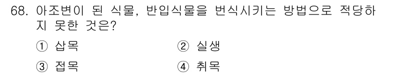 조경기사 2021년 69번 - 정답은 2. 실생입니다. 실생은 종자를 직접 뿌려 자생하는 방식으로, 이... 에 관한 핵심 기출문제