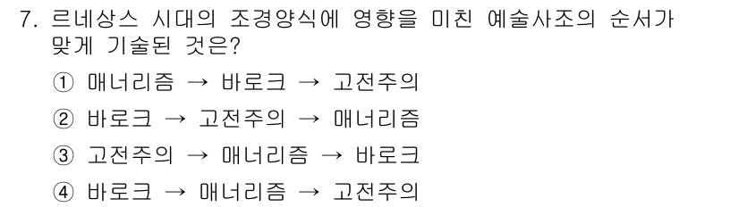 조경기사 2021년 7번 - 고전주의가 르네상스의 조경 양식에 영향을 주었고, 이후 바로크와 매너리즘... 에 관한 핵심 기출문제