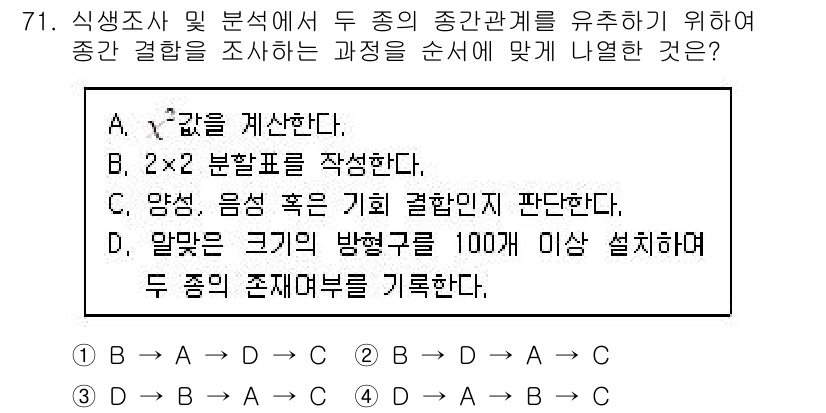 조경기사 2021년 72번 - 정답은 D입니다. 두 종의 존재 여부를 기록하는 과정에서 각 종의 개체수... 에 관한 핵심 기출문제
