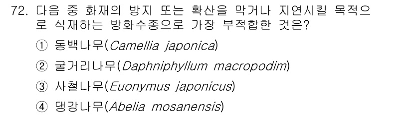 조경기사 2021년 73번 - . 동백나무(Camellia japonica)

동백나무는 생육 환경이 ... 에 관한 핵심 기출문제