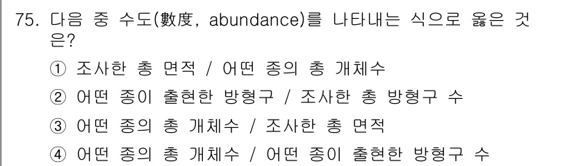 조경기사 2021년 76번 - 정답 4번은 어떤 종의 총 개체수와 해당 종이 출현한 방향구 수의 비율을... 에 관한 핵심 기출문제