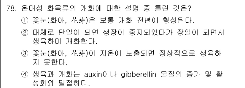 조경기사 2021년 79번 - 정답 4번은 auxin이나 gibberellin의 역할에 대한 설명이 맞... 에 관한 핵심 기출문제
