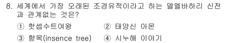 조경기사 2021년 8번 - 정답은 4. 시누헤 이야기입니다. 시누헤 이야기는 고대 이집트 문헌 중 ... 에 관한 핵심 기출문제