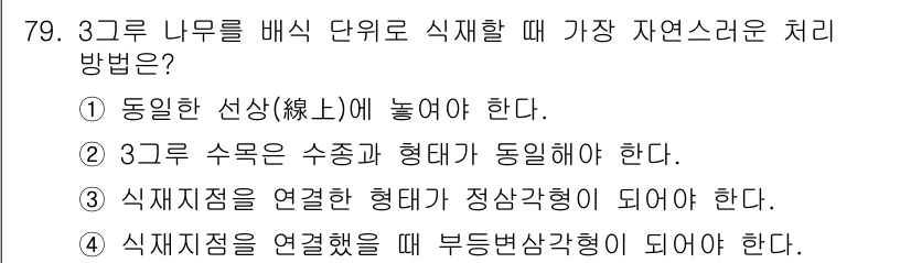 조경기사 2021년 80번 - 3그루 나무를 배치할 때 가장 자연스러운 처리 방법은 ③번이다. 이는 식... 에 관한 핵심 기출문제