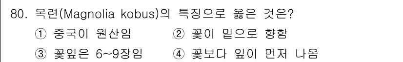 조경기사 2021년 81번 - 목련(Magnolia kobus)의 특징으로 옳은 것은 2번입니다. 이 ... 에 관한 핵심 기출문제