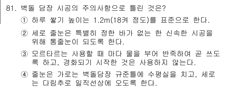 조경기사 2021년 82번 - 정답은 1입니다. 박토 담장 시공의 주의사항으로, 물이 포함된 부재에 대... 에 관한 핵심 기출문제