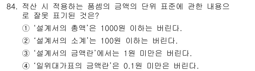 조경기사 2021년 85번 - "설계서의 금액란"에서 1원 미만이란 표시가 잘못된 것으로, 금액란은 통... 에 관한 핵심 기출문제